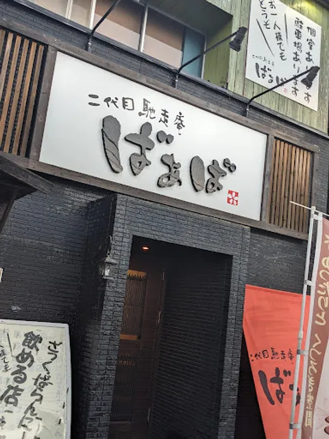 二代目馳走庵ばぁば