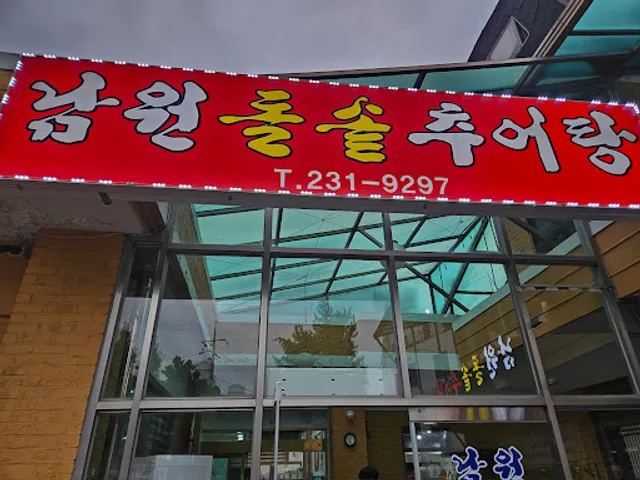 남원돌솥추어탕