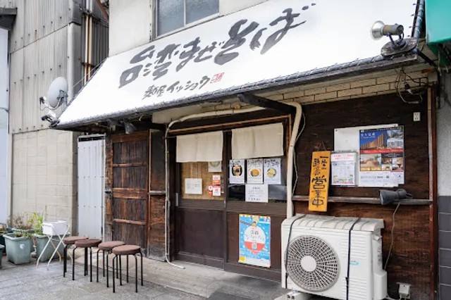 麺屋イッショウ