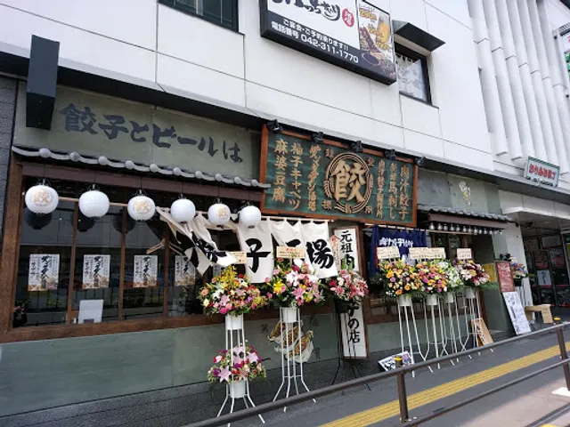 肉汁餃子のダンダダン 多摩センター店