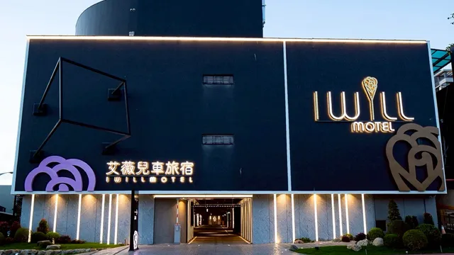 艾薇兒車旅宿 I Will Motel