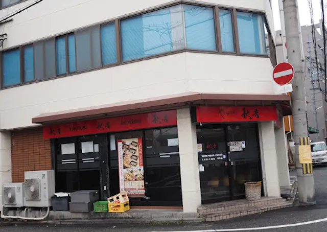 Yakitori no meimon Akiyoshi