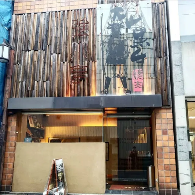 Daisen Kuroushi Kyoshotei