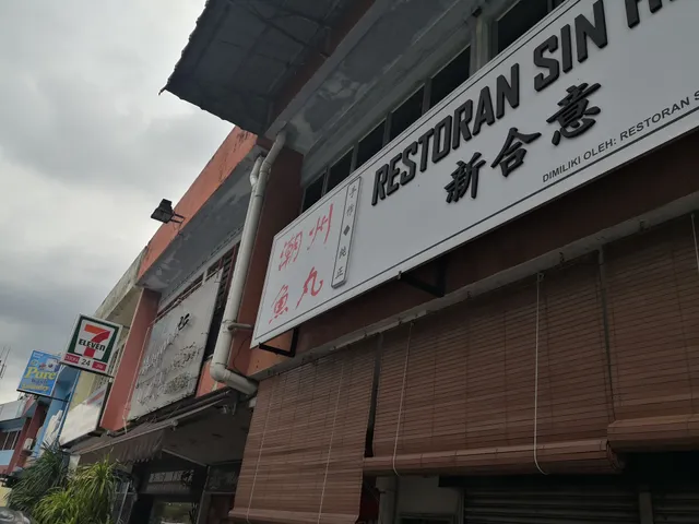 Restoran Sin He Yi 新合意潮州西刀鱼丸