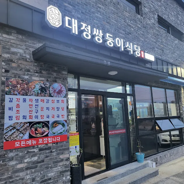 대정쌍둥이식당