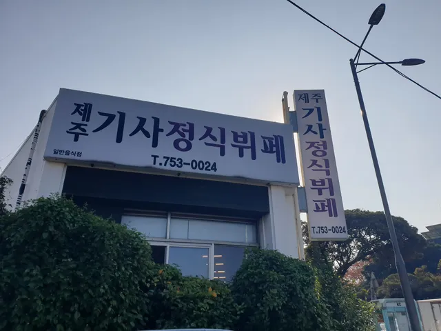 Jeju Driver's Buffet