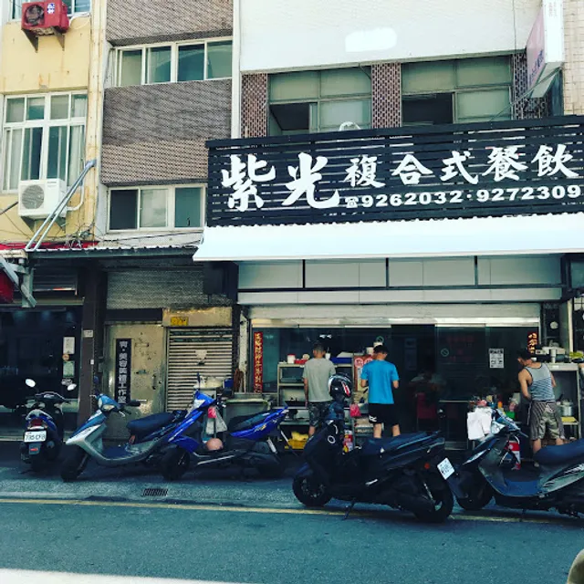 紫光複合式餐飲