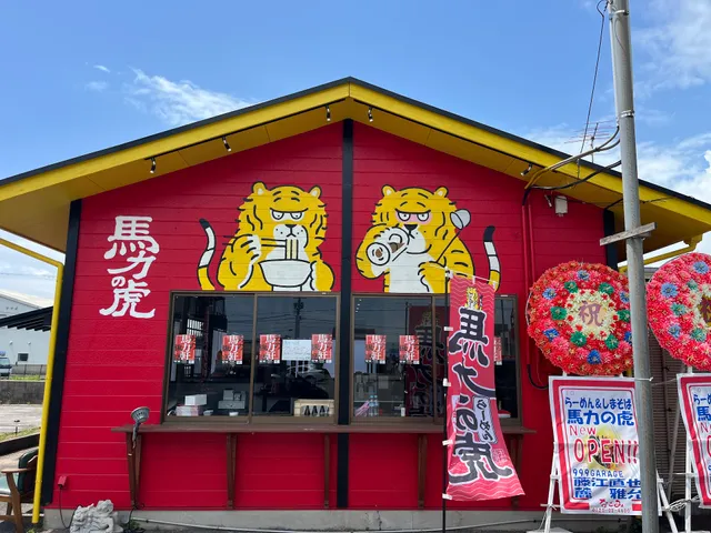 らーめん＆しまそば「馬力の虎」
