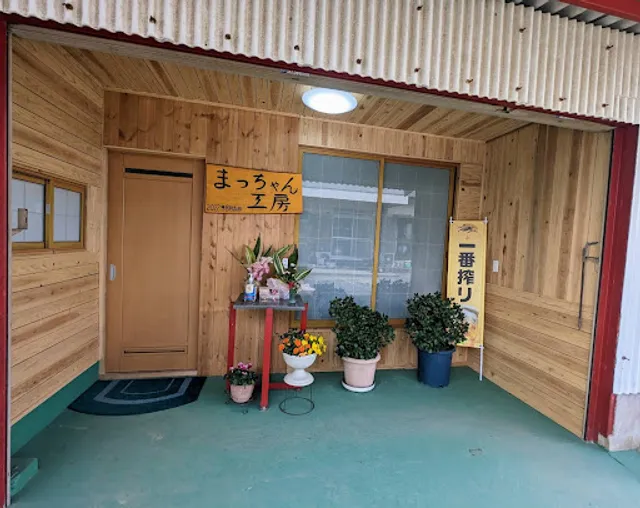 まっちゃん工房