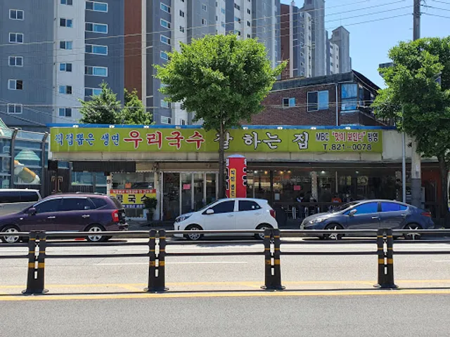 우리국수잘하는집