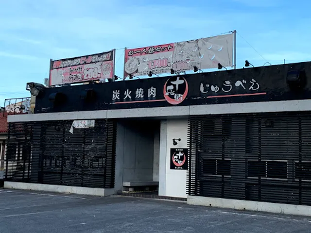 炭火焼肉 十兵衛