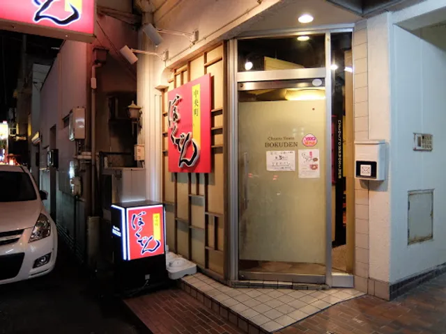 中央町ぼくでん