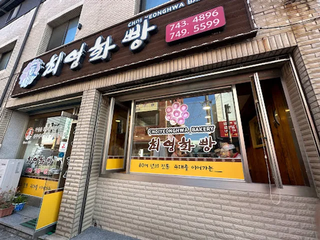 Choi Yeonghwa Bakery