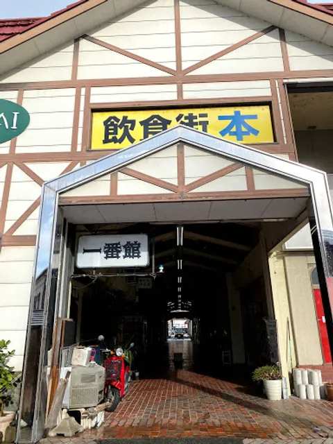 珈琲の館・一番館