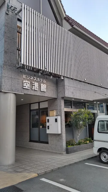 ビジネスホテル空港館