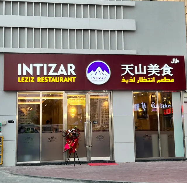 Intizar Leziz Restaurant 天山美食