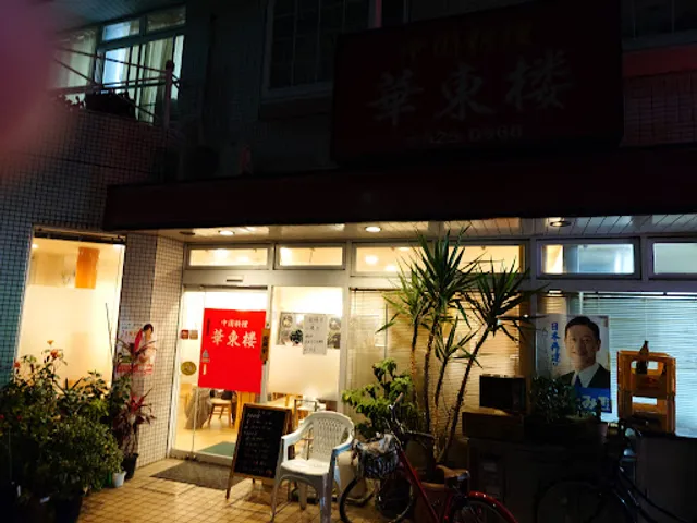 中国料理 華東楼