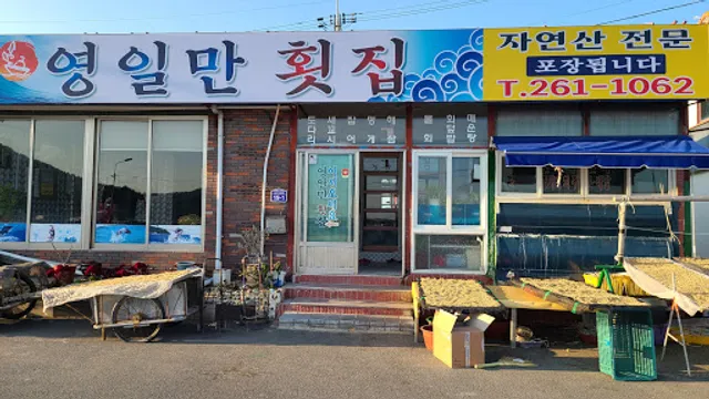 영일만횟집