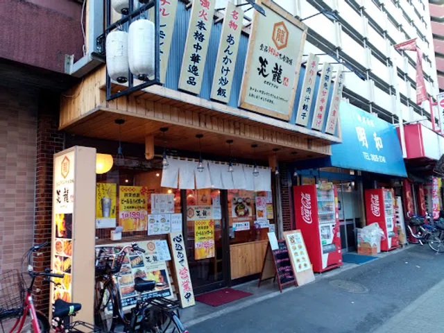 大衆中華酒場 炎龍