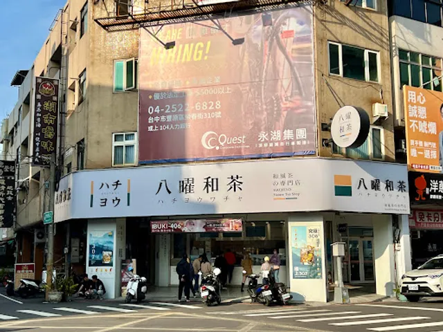 八曜和茶 台中豐原中正門市