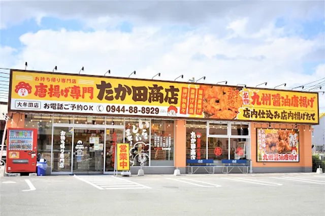 唐揚げ専門 たか田商店 大牟田店