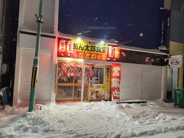 あん太郎食堂 (Antaro Shokudo)