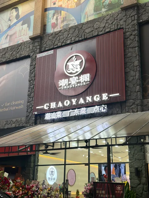 潮宴櫊 • Chao Yan Ge