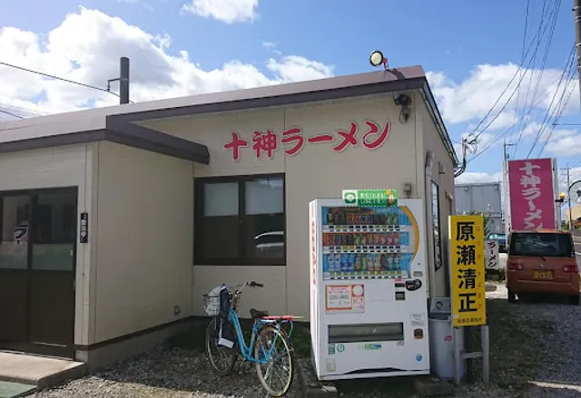 十神ラーメン和田店