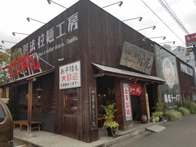 らーめん工房 りょう花 束本店