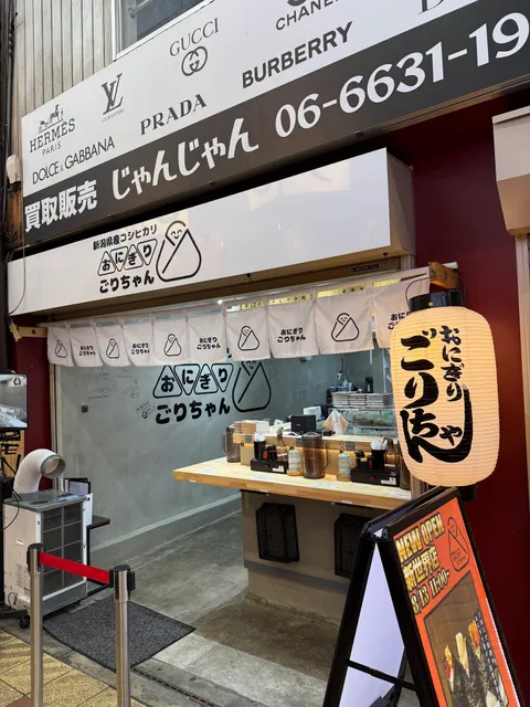 おにぎりごりちゃん 新世界店