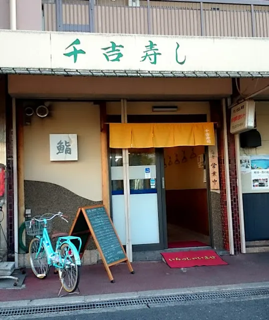 千吉寿司 Senkichi Sushi Osaka