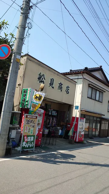 舩見商店