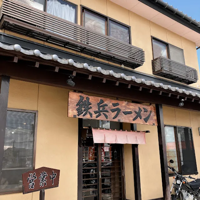 鉄兵ラーメン平野店