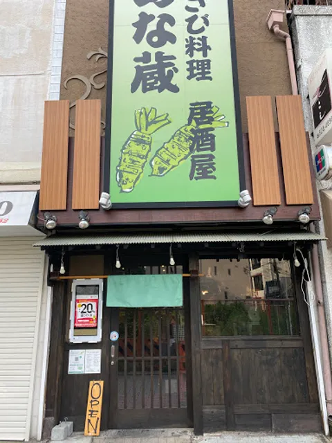 個室 わさび居酒屋 あな蔵 浦和店