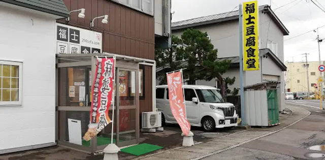 福士豆腐食堂