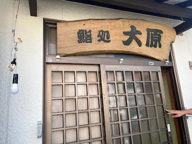 すし味処おおはら