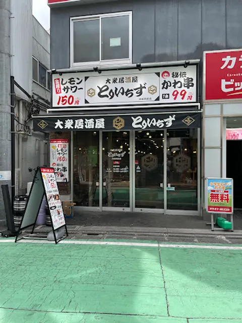 大衆居酒屋 とりいちず 分倍河原店