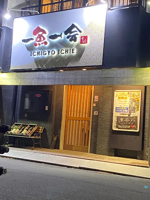 一魚一会 大分 本店