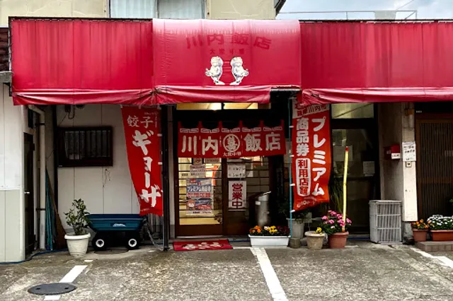 川内飯店