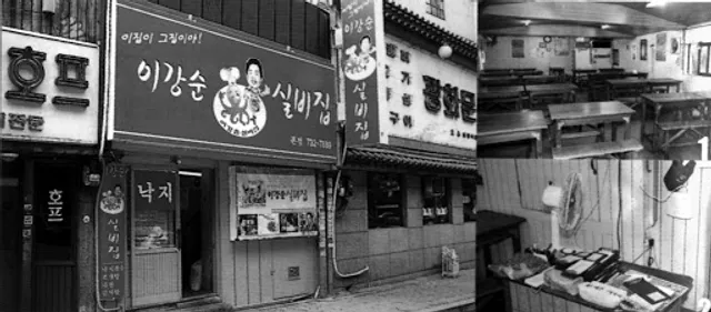 본점 이강순실비집