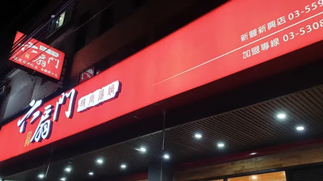 6owl door Xinfeng Xinxing Branch