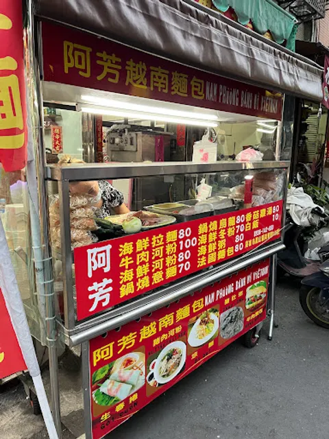 阿芳越南麵包