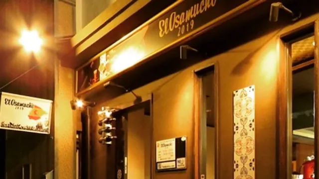 スペインバル エル・オサムーチョ