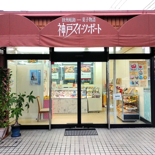 神戸スイーツポート(洋菓子販売)
