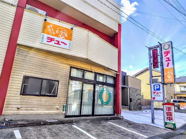 中華料理 チュー 金石店