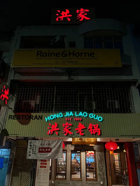 洪家老锅 Megah PJ | HONG JIA LAO GUO