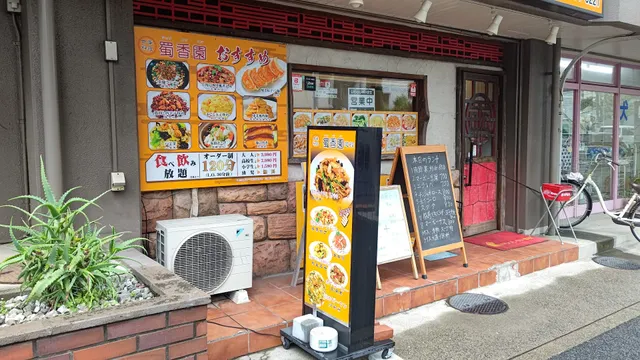 中華料理 蜀香園