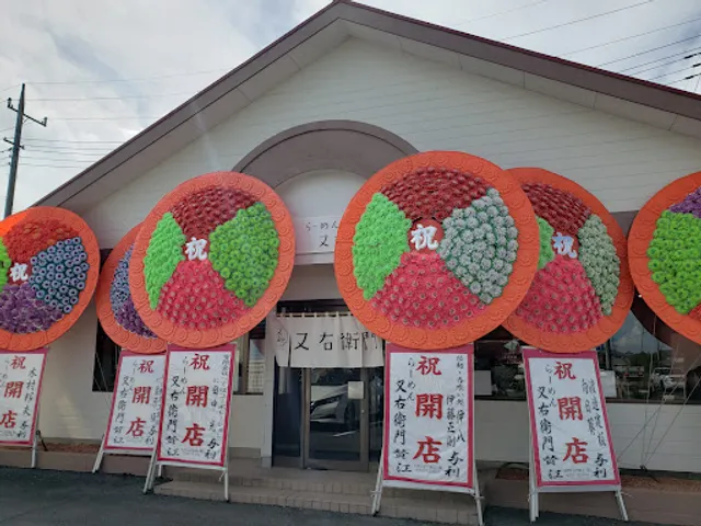 らーめん 又右衛門