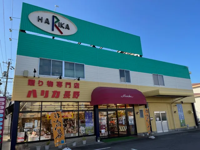 ハリカ 長野店
