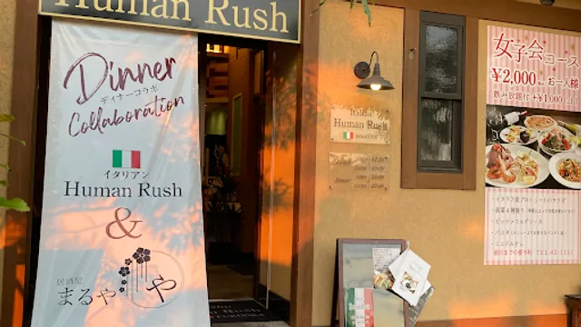 Italian Human Rush（ヒューマンラッシュ）